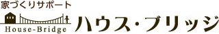 建築家と家づくりをサポートするハウスブリッジ