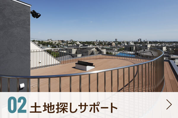 02 土地探しサポート