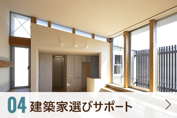 04 建築家選びサポート