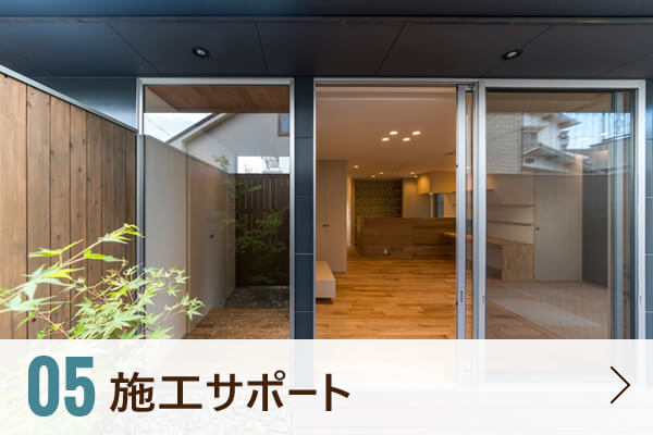 05 施工サポート