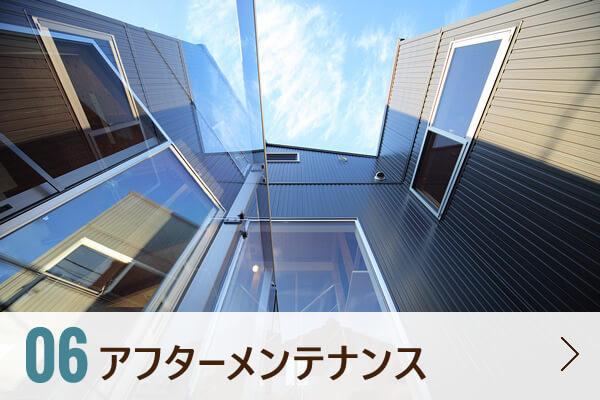 06 アフターメンテナンス
