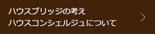ハウスブリッジの考え ハウスコンシェルジュについて